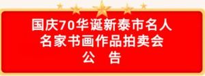 国庆70华诞新泰市名人名家书画作品leyu乐于app会
公    告
